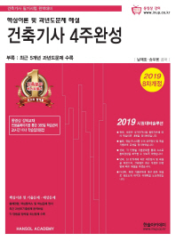 건축기사 4주완성 (2019 8차 개정판)